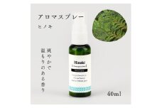 国産精油アロマスプレー40ml×1本 剱岳の麓で自社製造した天然由来100%アロマスプレー （ヒノキ）＜株式会社プロジェクトデザイン＞[富山県 上市町]