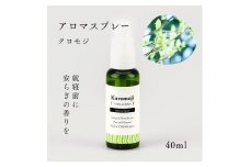 国産精油アロマスプレー40ml×1本 剱岳の麓で自社製造した天然由来100%アロマスプレー （クロモジ）＜株式会社プロジェクトデザイン＞[富山県 上市町]