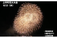 上市町花火大会 特別体験コース（特別観覧席＋お招来体験） [KAMIICHIチャレンジ 富山県 上市町 32280231-r6-01] 参加券 体験付き 