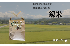 【令和7年産】上市町産コシヒカリ「剱米」（白米）3kg　 [ソムリエH 富山県 上市町 32280236-r6-02] 　お米 コメ ご飯 ごはん ご飯 ごはん こしひかり