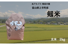 【令和7年産】上市町産コシヒカリ「剱米」（玄米）2kg　 [ソムリエH 富山県 上市町 32280235-r6-01] 　お米 コメ ご飯 ごはん 玄米ご飯 玄米ごはん こしひかり