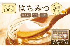 立山町産100％ はちみつ3種セット 165g×3本 国産 蜂蜜 はちみつ ハチミツ れんげ とち 百花 食べ比べ 詰合せ セット パン ヨーグルト 料理 F6T-047