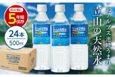 立山の天然水 保存用5年間 500ml×24本 北アルプス立山連峰 天然水 5年保存水 500ml ペットボトル 水 ナチュラルミネラルウォーター 防災 備蓄 保存用 非常用 飲料水 飲料 F6T-049