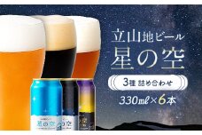 立山地ビール 星の空 3種詰め合わせ 330ml×6本セット 地ビール クラフトビール 国産ビール 330ml 6缶 オリジナル ブラック プレミアム 3種 飲み比べ セット 詰合せ ご当地 ビール 贈り物 ギフト 酒 お酒 アルコール アルコール飲料 国産 立山貫光ターミナル お歳暮 お中元 F6T-040