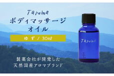 Taroma ボディマッサージオイル ゆず 30ml 天然素材 エッセンシャルオイル マッサージオイル ボディオイル アロマ 柚子 ユズ ギフト 贈り物 前田薬品工業 F6T-035