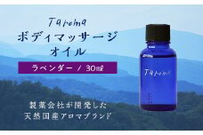 Taroma ボディマッサージオイル ラベンダー 30ml 天然素材 エッセンシャルオイル マッサージオイル ボディオイル アロマ ギフト 贈り物 前田薬品工業 F6T-037