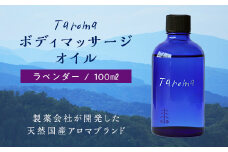 Taroma ボディマッサージオイル ラベンダー 100ml 天然素材 エッセンシャルオイル マッサージオイル ボディオイル アロマ ギフト 贈り物 前田薬品工業 F6T-038