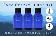 Taroma ボディマッサージオイル 3本セット 各30ml 天然素材 ラベンダー ゆず ヒノキ マッサージオイル ボディオイル セット 柚子 ユズ ギフト 贈り物 前田薬品工業 F6T-032