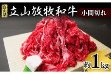 立山放牧和牛 小間切れ 約1kg  国産牛 和牛 赤身 こま切れ 放牧牛 ご当地 ビーフ 牛肉 牛 肉 炒め物 冷凍 食品 K・MEAT F6T-170