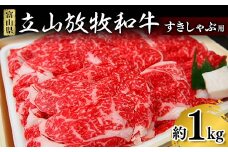 立山放牧和牛 すきしゃぶ用 約1kg すき焼き しゃぶしゃぶ 赤身 国産牛 和牛 放牧牛 ご当地 ビーフ 牛 肉 冷凍 食品 K・MEAT お歳暮 お中元 F6T-171