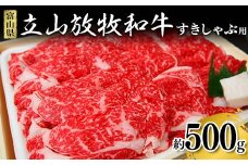 立山放牧和牛 すきしゃぶ用 約500g すき焼き しゃぶしゃぶ 赤身 国産牛 和牛 放牧牛 ご当地 ビーフ 牛 肉 冷凍 食品 K・MEAT お歳暮 お中元 F6T-172