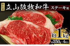 立山放牧和牛 ステーキ用 合計約1kg (約250g×4枚入) 国産牛 和牛 赤身 ステーキ 牛肉 放牧牛 ご当地 ビーフ 牛 肉 冷凍 食品 K・MEAT お歳暮 お中元 F6T-027