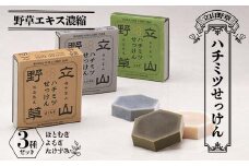 野草エキス濃縮 立山野草 ハチミツせっけん 3種セット はとむぎ よもぎ たけずみ ナチュラルソープ 石鹸 石けん ソープ セット 自然派 野草エキス はちみつ 蜂蜜 ギフト 贈り物 やわらか F6T-062