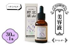 ハチミツ入り！ 立山野草 美容液 30ml ラベンダー 無添加 天然オイル 自然 ナチュラル ハチミツ はちみつ 蜂蜜 植物由来 野草 天然 オイル 添加物不使用 スキンケア やわらか F6T-064