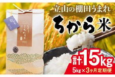 ＜定期便＞立山のちから米 コシヒカリ 各5kg ＜全3回＞ 計15kg 3ヶ月連続 5kg 定期便 定期配送 ちから米 こしひかり 銘柄米 ブランド米 国産 米 お米 日本米 ギフト 贈り物 備蓄 防災 食品 F6T-538