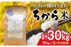 ＜定期便＞立山のちから米 コシヒカリ 各10kg ＜全3回＞ 計30kg 3ヶ月連続 10kg 定期便 定期配送 ちから米 こしひかり 銘柄米 ブランド米 国産 米 お米 日本米 ギフト 贈り物 備蓄 防災 食品 F6T-540