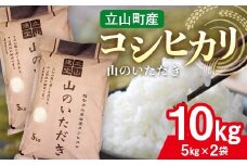 立山産コシヒカリ 山のいただき 合計10kg (5kg×2袋) コシヒカリ 銘柄米 ブランド米 国産 米 お米 日本米 ギフト 贈り物 備蓄 防災 食品 昆虫王国立山 立山自然ふれあい館米 F6T-520