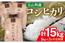 ＜定期便＞立山産コシヒカリ 山のいただき 各5kg ＜全3回＞ 総計15kg 3ヶ月連続 5kg 定期便 定期配送 コシヒカリ こしひかり 銘柄米 ブランド米 国産 米 お米 日本米 ギフト 贈り物 備蓄 防災 食品 昆虫王国立山 立山自然ふれあい館 F6T-521