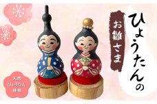 ひょうたんのお雛さま 天然ひょうたん使用 人形 お雛様 おひなさま お雛さま ひな祭り 雛祭り 桃の節句 置物 インテリア ひょうたん 瓢箪 ハンドメイド 1点もの 贈り物 ギフト ひょうたんやさん はやしみほ F6T-006