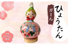ひょうたんガール 天然ひょうたん使用 人形 ハンドメイド 1点もの 置物 インテリア ひょうたん 瓢箪 ガール 女の子 贈り物 ギフト ひょうたんやさん はやしみほ F6T-007