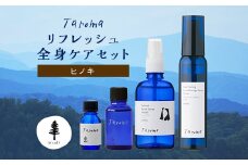 Taroma ヒノキリフレッシュ全身ケア 4点セット エッセンシャルオイル ボディマッサージオイル ルームスプレー ヘッドマッサージスプレー セット 天然素材 アロマ 贈り物 ギフト 前田薬品工業 F6T-010