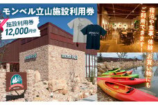 モンベル立山 施設利用券 12,000円分 アウトドア mont-bell モンベル ハーベステラス 飲食 サイクル トレッキング 用品 レンタル クライミング カヤック 体験 限定 Tシャツ イベント クーポン ベルカディア F6T-785