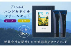 GIFT BOX Taroma ハンド＆ネイルクリーム ゆず・ラベンダーセット ギフトボックス ギフト 贈り物 セット 天然エッセンシャルオイル ゆず ユズ 柚子 ラベンダー ハンドクリーム ネイル ハンドケア 前田薬品工業 F6T-082
