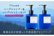 Taroma ハーブシャンプー＆コンディショナー 2種セット シャンプー コンディショナー ラベンダー ローズマリー ヘアケア ボトル ディスペンサー 天然エッセンシャルオイル 前田薬品工業 F6T-086