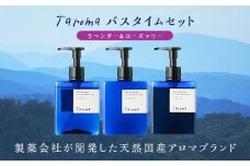 Taroma ラベンダー＆ローズマリー バスタイム 3点セット シャンプー コンディショナー ボディソープ セット ボトル ディスペンサー ヘアケア 天然エッセンシャルオイル ラベンダー ローズマリー 前田薬品工業 F6T-087