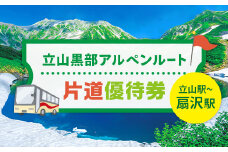立山黒部アルペンルート 片道優待券 1枚 (立山駅～扇沢駅) 片道 優待券 優待チケット 立山黒部観光 立山駅 扇沢駅 山岳観光 アルペンルート 旅行 トラベル 観光 レジャー 優待 チケット F6T-780