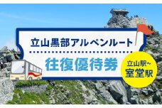 立山黒部アルペンルート 往復優待券 1枚 (立山駅～室堂駅) 往復 優待券 優待チケット 立山黒部観光 立山駅 室堂駅 山岳観光 アルペンルート 旅行 トラベル 観光 レジャー 優待 チケット F6T-779