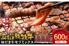 立山放牧牛 味付きミックスホルモン 200g×3パック カシワファーム 牛肉 国産 ホルモン 焼肉 富山県 立山町 お歳暮 お中元 F6T-092