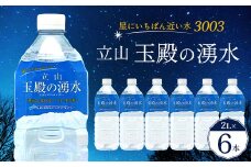 星にいちばん近い水3003 立山玉殿の湧水 2L×6本セット 名水百選 立山玉殿 湧水 名水 軟水 2L 2リットル 6本 セット 軟水 ミネラル 防災 備蓄 災害対策 水 国産 飲料 立山貫光ターミナル F6T-094