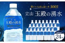星にいちばん近い水3003 立山玉殿の湧水 500ml×24本セット 名水百選 立山玉殿 湧水 名水 軟水 500ml 24本 セット 軟水 ミネラル 防災 備蓄 災害対策 水 国産 飲料 立山貫光ターミナル F6T-095