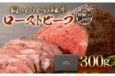 幻のもりかわ和牛 ローストビーフ 300g 特製たれ付き 黒毛和牛 もりかわ和牛 黒毛 和牛 牛肉 牛 肉 冷凍 希少 ギフト 贈り物 食品 森川牧場 F6T-096