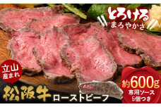【A4ランク以上】立山産まれ 松阪牛 ローストビーフ 600g カシワファーム 松阪牛 和牛 牛肉 冷凍 美味しい 富山県 立山町 お歳暮 お中元 F6T-098