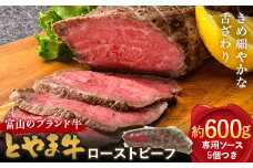 【A4ランク以上】とやま牛 ローストビーフ 600g カシワファーム 和牛 牛肉 冷凍 美味しい 富山県 立山町 お歳暮 お中元 F6T-099