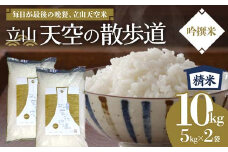 【先行予約】令和7年産 立山 天空の散歩道 吟撰米 精米 合計10kg 5kg×2袋 立山天空米 低温精米 国産 米 お米 日本米 ギフト 贈り物 備蓄 防災 食品 F6T-760