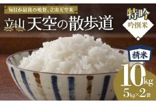 【先行予約】令和7年産 立山 天空の散歩道 吟撰米 特吟 精米 合計10kg 5kg×2袋 立山天空米 低温精米 国産 米 お米 日本米 ギフト 贈り物 備蓄 防災 食品 F6T-761