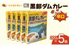 レトルトカレー 黒部ダムカレー 200g×5箱 辛口 グリーンカレー レトルト ダムカレー 黒部ダム ご当地 カレー セット 長期保存 備蓄 防災 非常食 食品 関電アメニックス F6T-773
