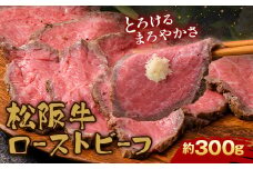 A4ランク以上 立山産まれ 松阪牛 ローストビーフ 300g カシワファーム 富山県 立山町 お歳暮 お中元 F6T-103