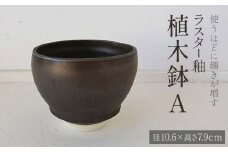 使うほどに趣きが増す ラスター釉 植木鉢A (径10.6×高さ7.9cm) 植木鉢 鉢 器 植木用 インテリア potter 佐藤みどり F6T-104