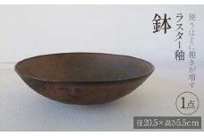 使うほどに趣きが増す ラスター釉 鉢 1点 (径20.5×高さ5.5cm) 器 皿 食器 potter 佐藤みどり F6T-107