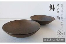 使うほどに趣きが増す ラスター釉 鉢 2点 (径20.5×高さ5.5cm) 器 皿 食器 2枚 セット potter 佐藤みどり F6T-108