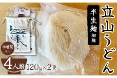 立山うどん 半生麺 細麺 120g×2袋 4人前 巾着袋入り 無添加 米粉 うどん 半生 麺 麺類 食品 食の木 お歳暮 お中元 F6T-109