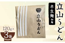 立山うどん 半生麺 細麺 120g×3袋 無添加 米粉 うどん 半生 麺 麺類 食品 個包装 おすそ分け 食の木 お歳暮 お中元 F6T-110
