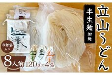 立山うどん 半生麺 細麺 120g×4袋 8人前 巾着袋入り 無添加 米粉 うどん 半生 麺 麺類 食品 食の木 お歳暮 お中元 F6T-111