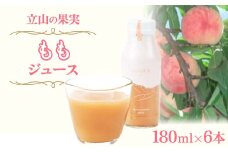立山の果実 もも ジュース 180ml×6本 よしみね交流館 桃 モモ フルーツ 果物 フルーツジュース 果汁100 富山県 立山町 F6T-255