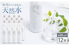 北アルプス 宝水 480ml×12本セット 軟水 ガラスボトル入り 天然水 水 国産 飲料 よしみね交流館 セット 防災 備蓄 災害対策 贈り物 ギフト F6T-112