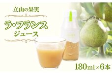立山の果実 ラ・フランス ( 洋梨 ) ジュース 180ml×6本 よしみね交流館 洋ナシ 洋なし ラフランス フルーツ 果物 フルーツジュース 富山県 立山町 F6T-156